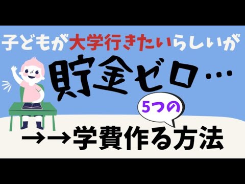 【知らなきゃ損！】貯金なしでも大学進学できる？…急いでお金を作る5つの方法（ひとり親向け）