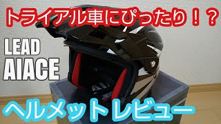 トライアル車に似合いそうなヘルメットを手に入れたよ！｜リード工業 アイアス ジェットヘルメット