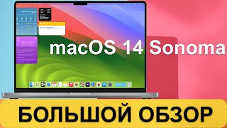 macOS 14 Sonoma - Большой обзор от Хакинтошника.