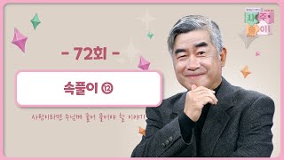 [72회] 속풀이 ⑫ | 홍성남 신부의 사주풀이