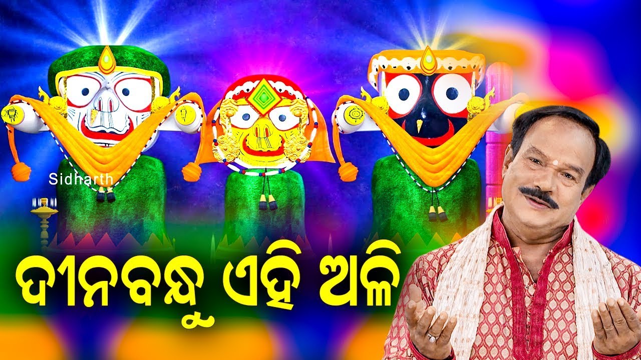 Dinabandhu Ehi Ali   Jagannath Bhajan     Subash Dash  Sidharth Music