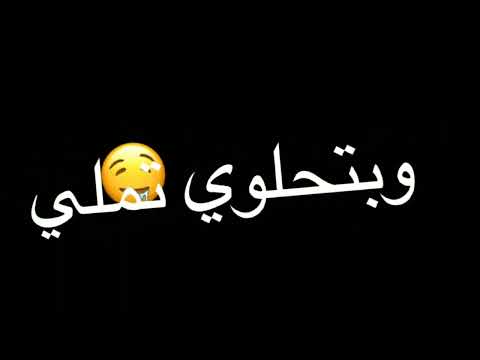 شاوري قلبي هيجيلك وفي تكسي مش نوتيلا ي نااس دي جلاكسي  حالات واتس شاشه سوداء
