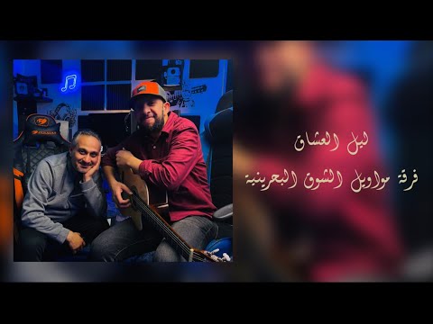 ليل العشاق فرقة مواويل الشوق البحرينية