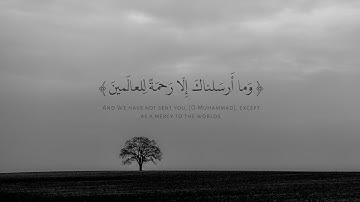 ﴿وَما أَرسَلناكَ إِلّا رَحمَةً لِلعالَمينَ﴾ تلاوة هادئة ومميزة، للقارئ عبدالله الموسى