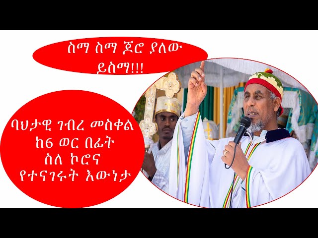 ባህታዊ ገ/መስቅል ከ፮ ወር በፊት ስለ ኮሮና የተናገሩት እውነታ                               ስማ ስማ ጆሮ ያለው ይስማ class=