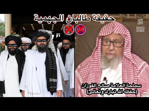 كشف ضلالات طالبان الديوبندية الجهمية سماحة العلامة صالح الفوزان حفظه الله مكافح الأشعرية