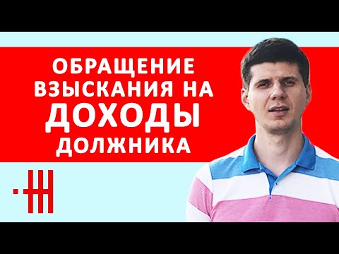 ОБРАЩЕНИЕ ВЗЫСКАНИЯ НА ДОХОДЫ ДОЛЖНИКА