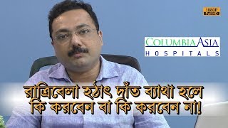 রাত্রিবেলা হঠাৎ দাঁত ব্যথা হলে কি করবেন বা কি করবেন না।| Dr. S BANDYOPADHYAY | 682