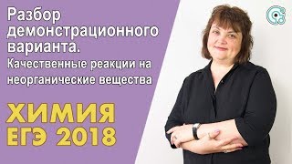 ЕГЭ по Химии 2018. Качественные реакции на неорганические вещества ЕГЭ по Химии 2018. Качественные реакции на неорганические вещества