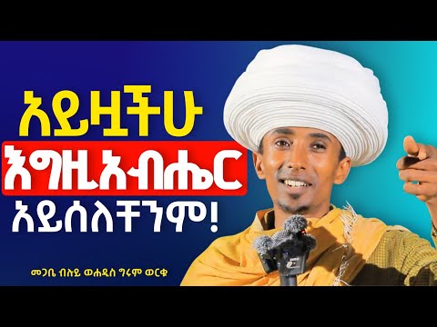 በጾሙ እግዚአብሔር እንዲህ በሉት አይዟችሁ እግዚአብሔር አይሰለቸንም በመጋቤ ብሉይ ወሐዲስ መምህር ግሩም ወርቁ ጾም ፈውስ መንፈሳዊ