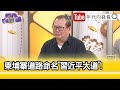 精彩片段》黃澎孝:#柬埔寨 不可小覷...【年代向錢看】2024.05.30@ChenTalkShow