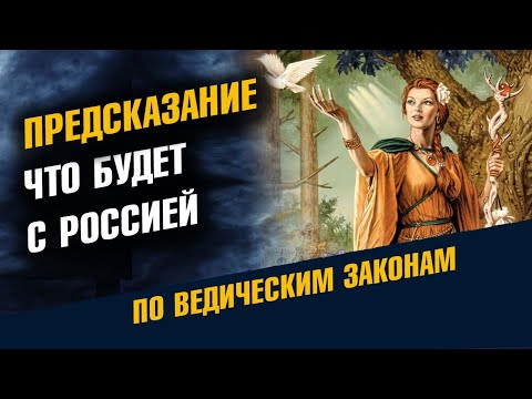 Что будет с Россией после Предсказание Таёжной ведуньи