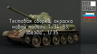 Тестовая сборка новой модели Т-34-85, "Звезда", 1/35. Test build of new T-34-85, Zvezda, 1/35