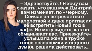 видео: Жене позвонила незнакомка и сказала, что у её мужа есть молоденькая любовница. Реакция жены поразила картинка: Жене позвонила незнакомка и сказала, что у её мужа есть молоденькая любовница. Реакция жены поразила