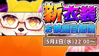 【新衣装】めっちゃ清楚なケモ新衣装！？【Vtuber】【雑談】
