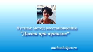 Диета при аутизме Диета при аутизме