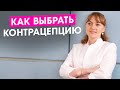 Контрацепция. Как выбрать эффективную контрацепцию, чтобы не залететь. Работающие рекомендации врача