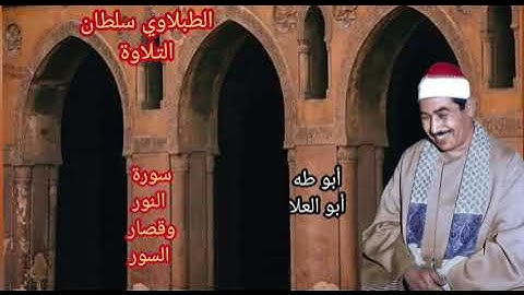 الطبلاوي الصوت الخاشع الذي يملأ القلوب بآيات الله والذكر الحكيم من سورة النور وقصار السور من النوادر