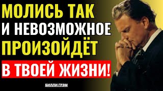 картинка: Молись так, и Бог откроет невозможные двери — Билли Грэм