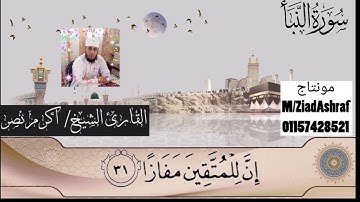 سورة النبأ بصوت خاشع للقارئ الشيخ أكرم نصر