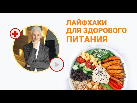 Лайфхаки для здорового питания. Как сбалансировать питание.