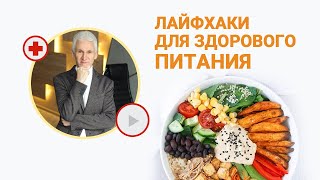 Лайфхаки для здорового питания. Как сбалансировать питание.