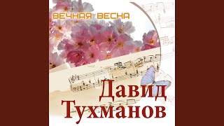 Вечная весна