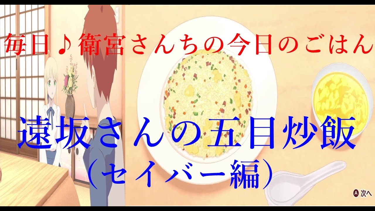 毎日♪衛宮さんちの今日のごはん】セイバー編 遠坂さんの五目炒飯