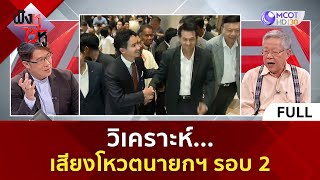 (คลิปเต็ม) วิเคราะห์เสียงโหวตนายกฯ รอบ 2 | ฟังหูไว้หู (17 ก.ค. 66)