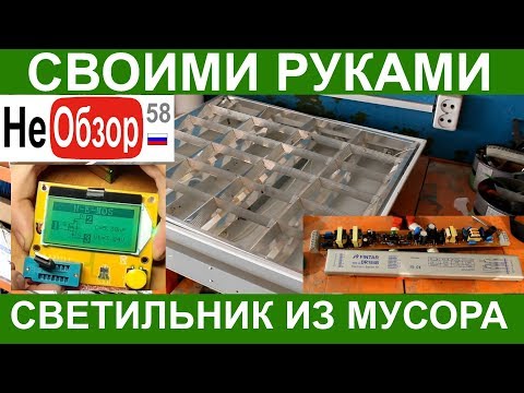 Светильник из мусорки!