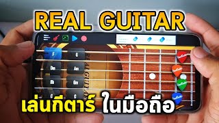 แอปเล่นกีตาร์แอนดรอย Realguitar