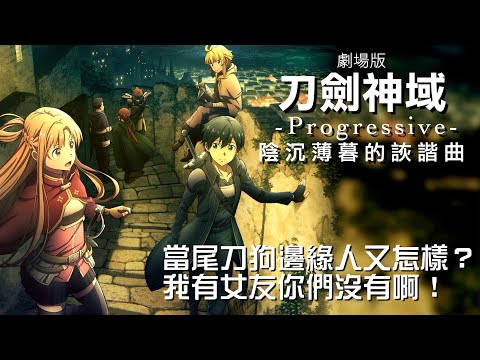 【刀劍神域劇場版 -Progressive- 陰沉薄暮的詼諧曲】只要我有女友當邊緣人又怎樣？【影評|半瓶醋】字幕