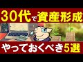 【資産形成】30代のうちに"コレ"だけはやれ！平均年収・貯金額はいくら？