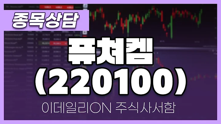 퓨쳐켐(220100) - 주태영 파트너 종목상담 (20250125)