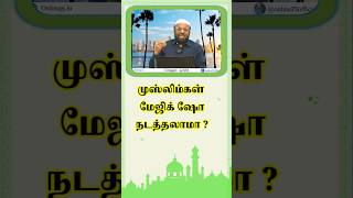 முஸ்லிம்கள் மேஜிக் ஷோ நடத்தலாமா ? #viralshorts #tamilbayan #magic