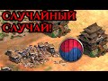 СЛУЧАЙНЫЙ СЛУЧАЙ в командной игре Винча в Age of Empires 2