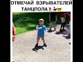 Мальчик на танцполе ДЕЙСТВУЙ ДРУГ