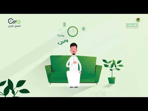 فيديو يشرح نظام العمل المرن الذي اطلقته وزارة الموارد البشرية عبر منصة مرن