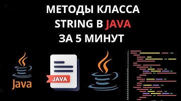 МЕТОДЫ КЛАССА STRING В JAVA ЗА 5 МИНУТ