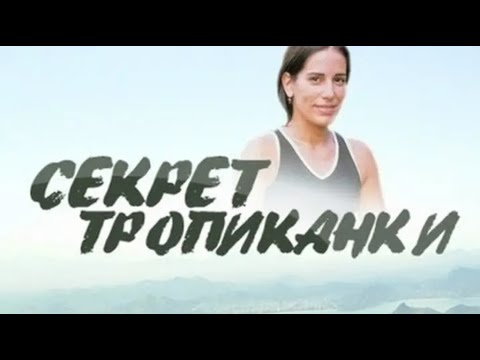 Секрет тропиканки на русском языке хорошего качества все серии