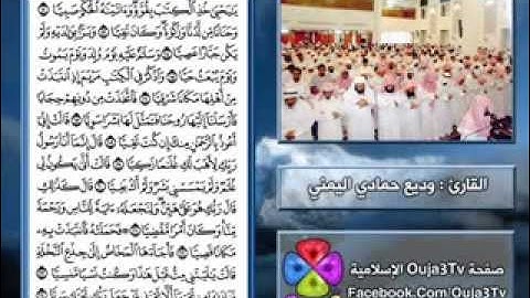 أجمل تلاوة للقارئ اليمني وديع حمادي سورة مريم