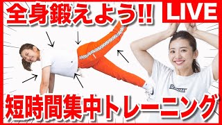 【生配信】初心者でも!!短時間で全身くまなく鍛える筋トレメドレー!!(3~5分筋トレ集)
