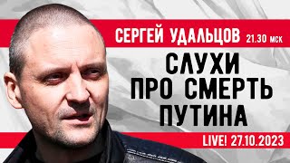 Сергей Удальцов:  Слухи про смерть Путина. Эфир от 27.10.2023