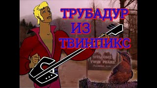 Трубадур Из Твинпикс. [Mashup]