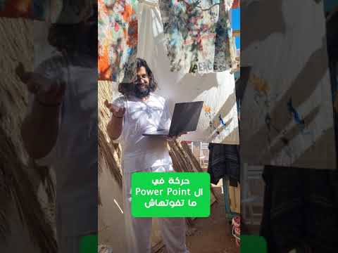 خاصية هتفيدك لو بتحب ترسم في الباوربوينت  