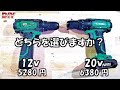 【工具】KIMOドリルドライバー12ｖと20ｖどちらを選びますか？