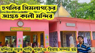 Simlagarh kali mandir।। সিমলাগড় কালী মন্দির।। Simlagarh kali bari।।