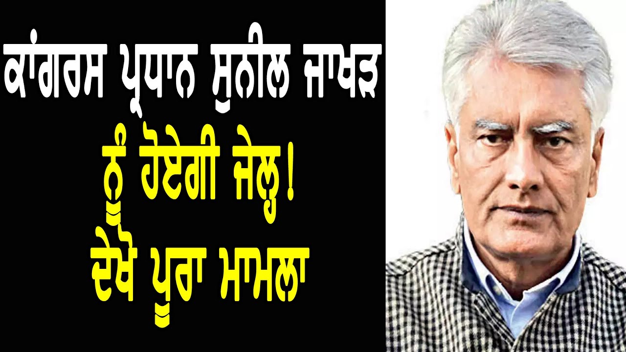 ਕਾਂਗਰਸ ਪ੍ਰਧਾਨ ਸੁਨੀਲ ਜਾਖੜ ਨੂੰ ਹੋਏਗੀ ਜੇਲ੍ਹ!, ਦੇਖੋ ਪੂਰਾ ਮਾਮਲਾ