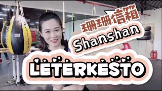 Shanshan Leterkesto 珊珊信箱 Shanshan Mail Box