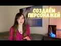 Как придумать интересных персонажей для своей книги?